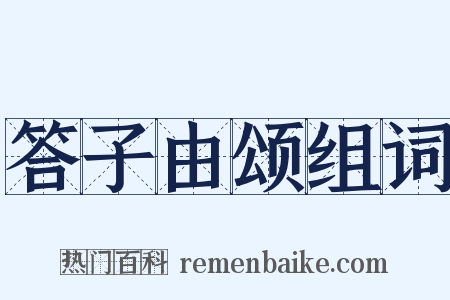 答子由颂组词是什么意思的图片
